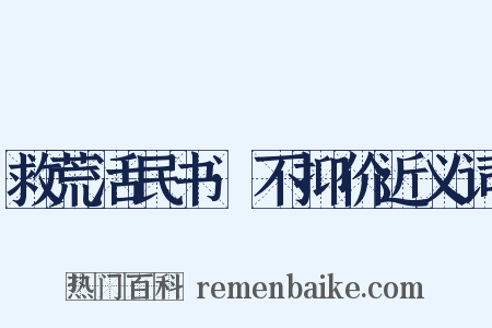 救荒活民书·不抑价近义词是什么意思的图片